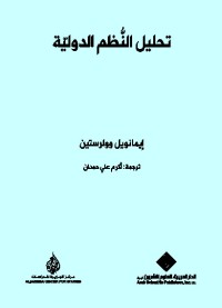 تحليل النظم الدولية